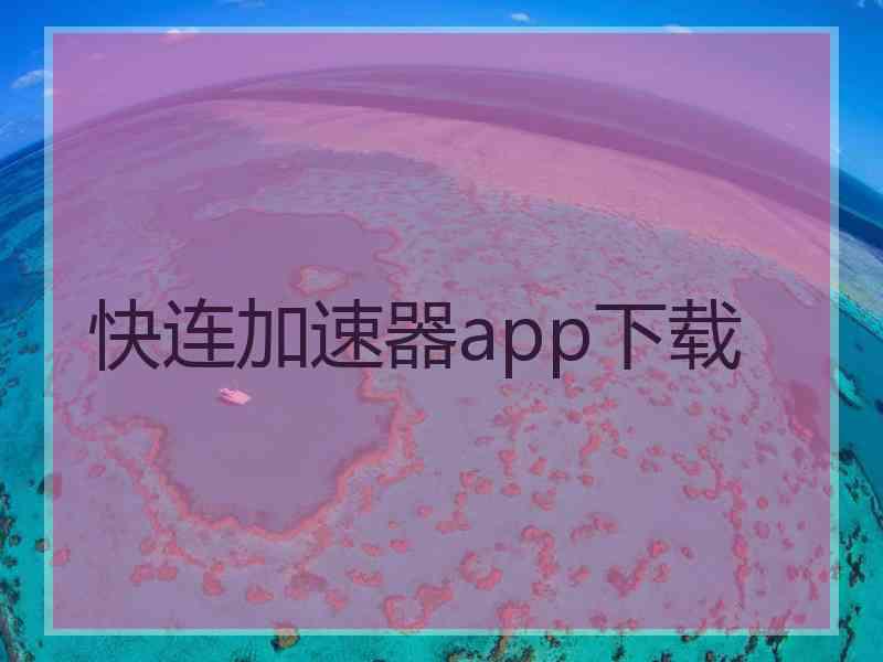 快连加速器app下载