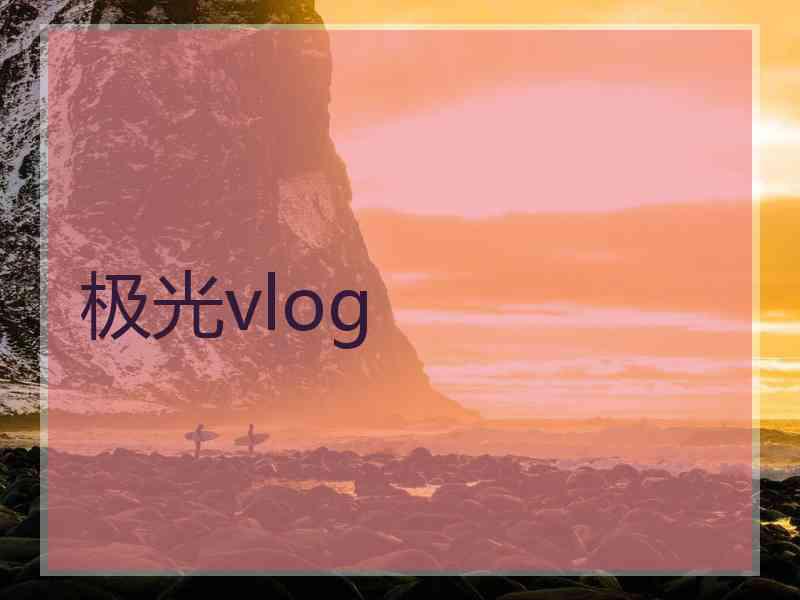 极光vlog