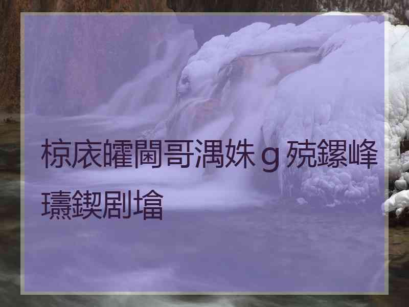 椋庡皬閫哥湡姝ｇ殑鏍峰瓙鍥剧墖