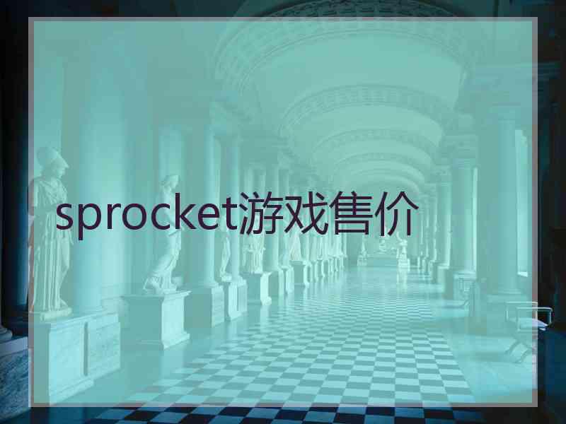 sprocket游戏售价