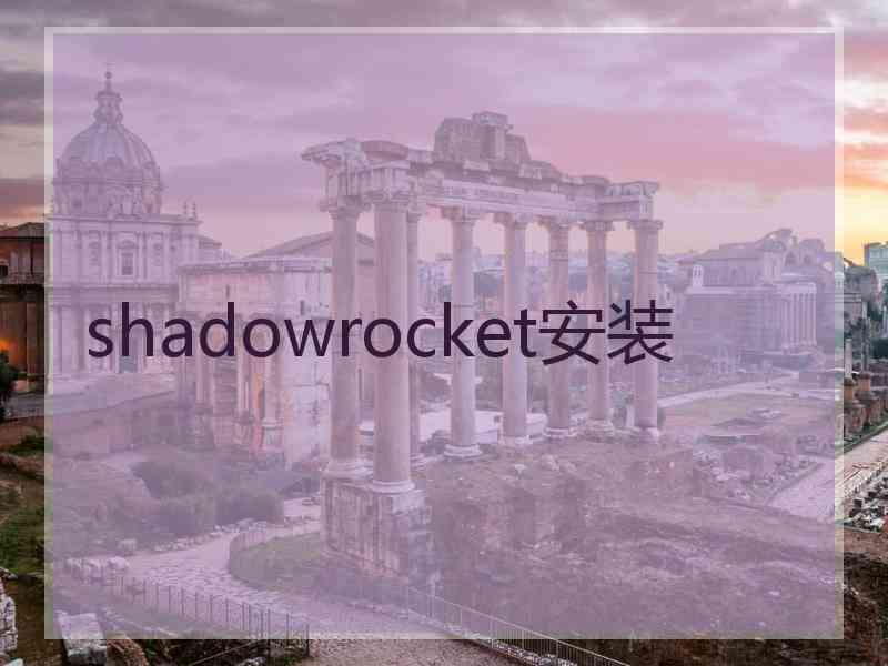 shadowrocket安装