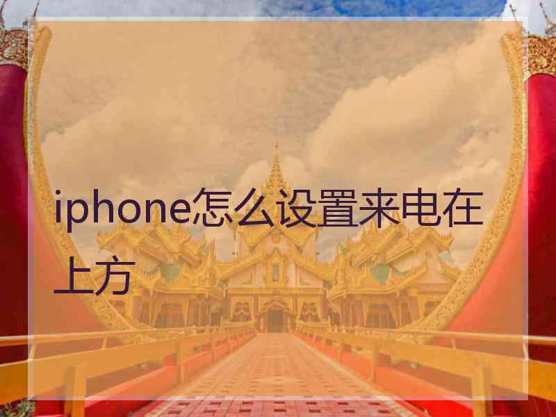 iphone怎么设置来电在上方