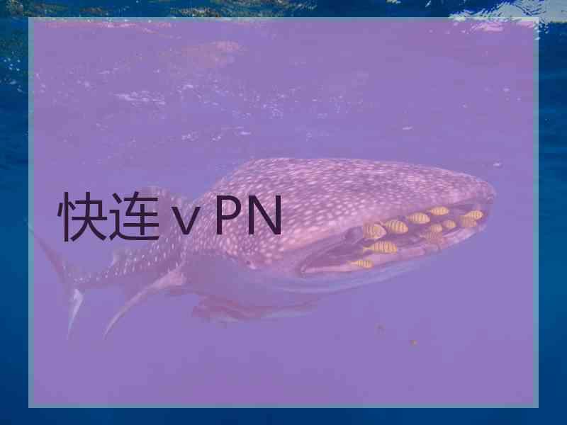 快连ⅴPN