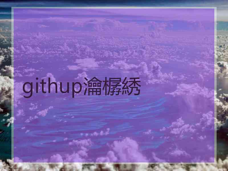 githup瀹樼綉