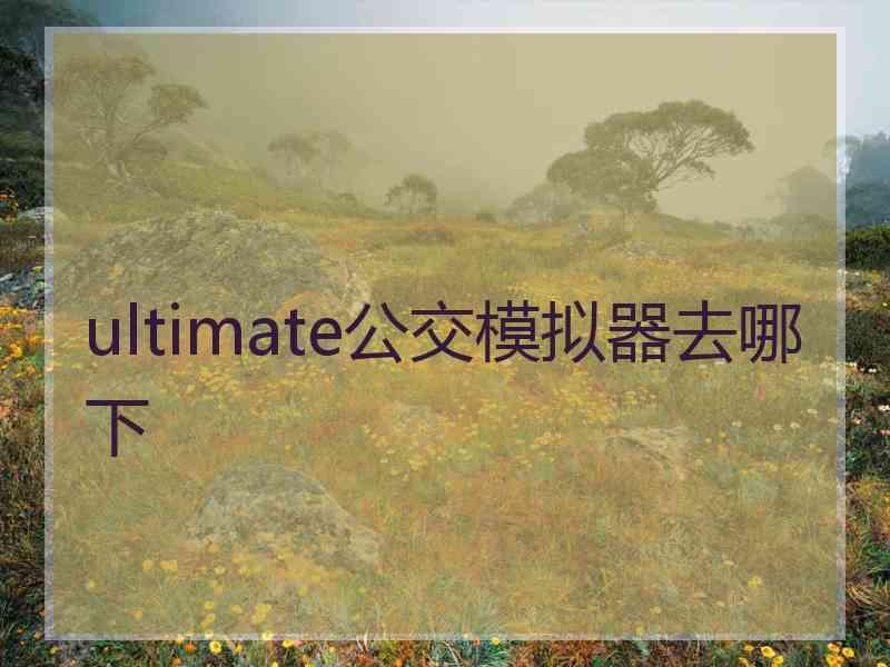 ultimate公交模拟器去哪下