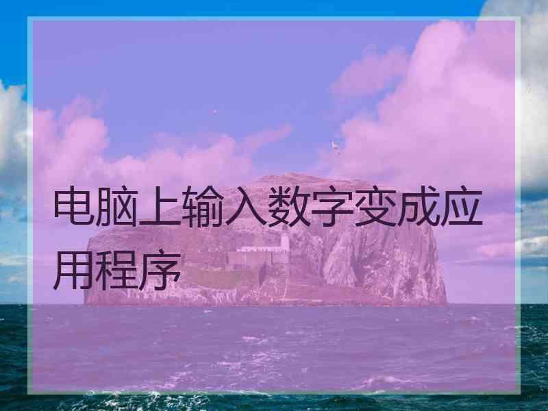 电脑上输入数字变成应用程序