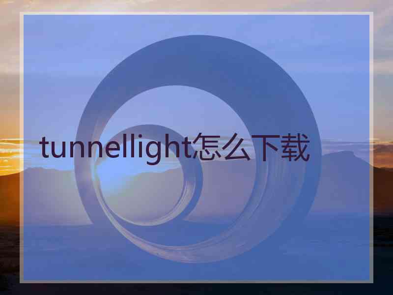 tunnellight怎么下载