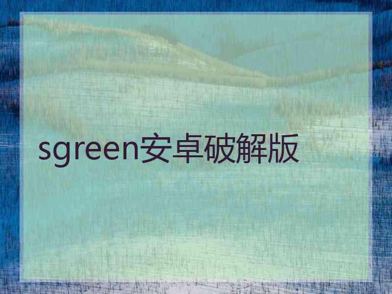 sgreen安卓破解版