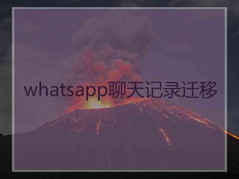 whatsapp聊天记录迁移