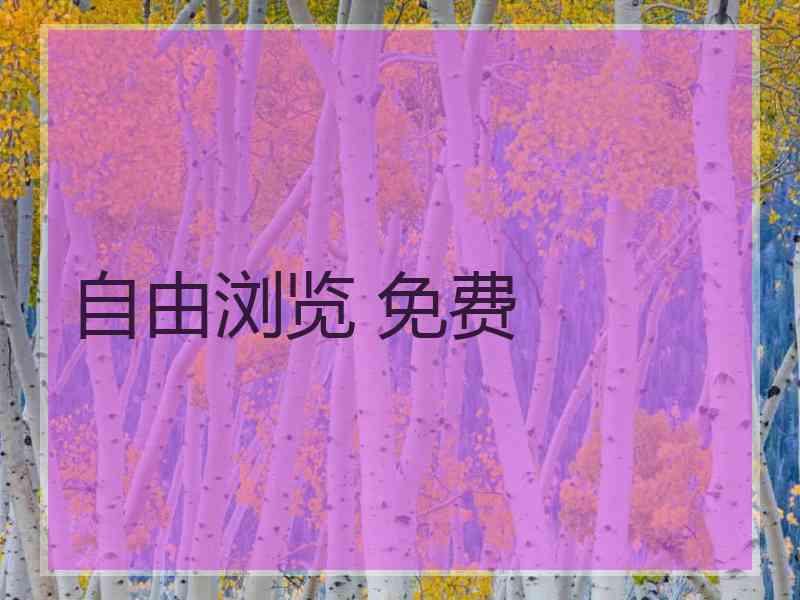 自由浏览 免费