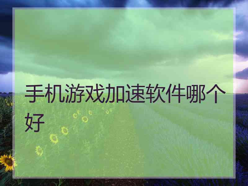 手机游戏加速软件哪个好