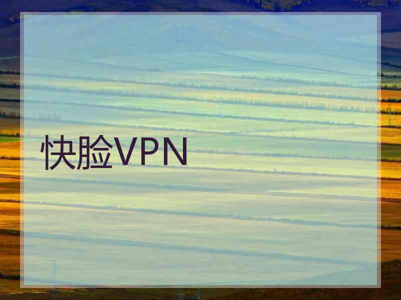 快脸VPN