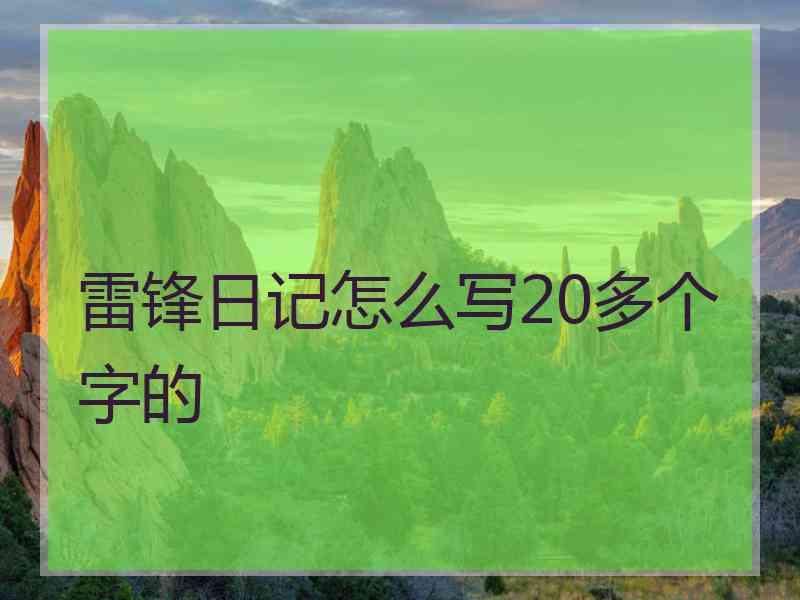 雷锋日记怎么写20多个字的