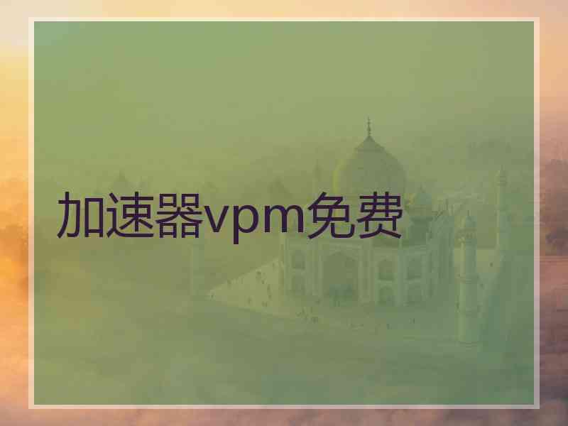 加速器vpm免费