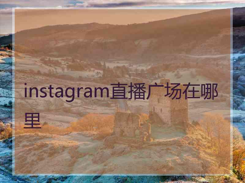 instagram直播广场在哪里