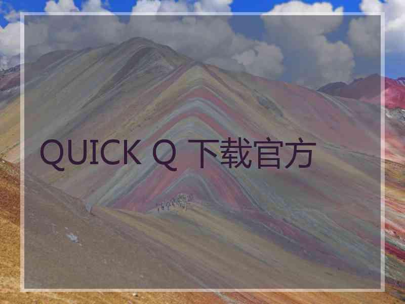 QUICK Q 下载官方