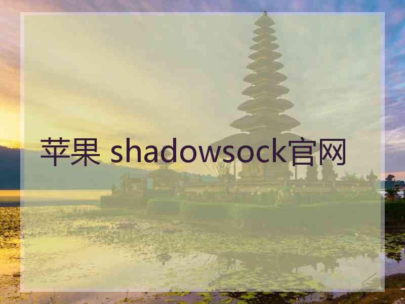 苹果 shadowsock官网