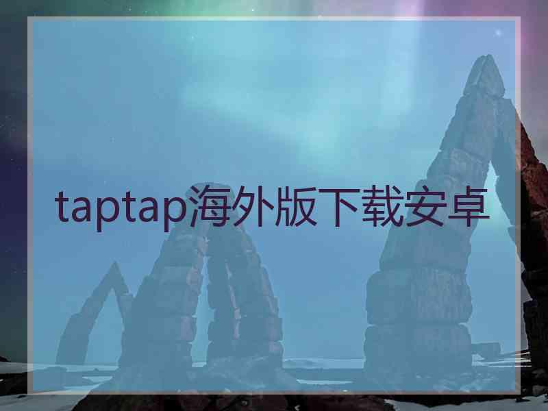 taptap海外版下载安卓