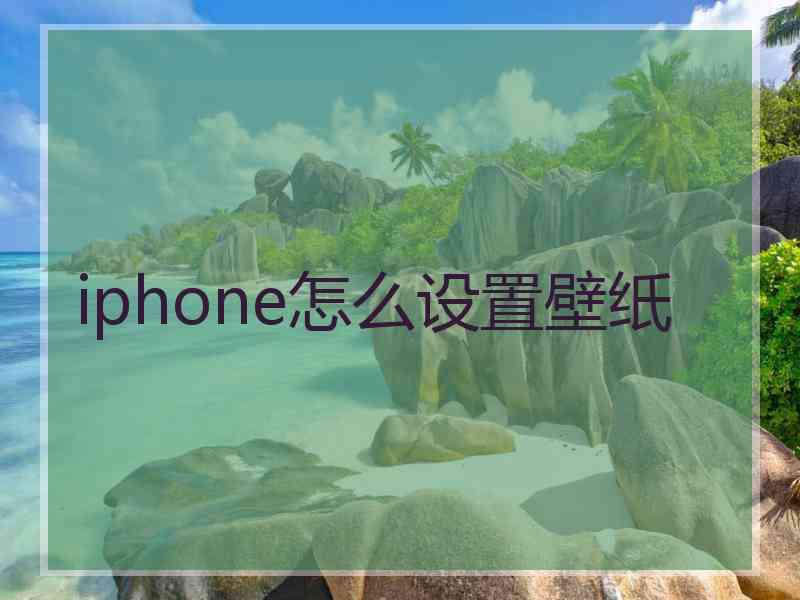 iphone怎么设置壁纸