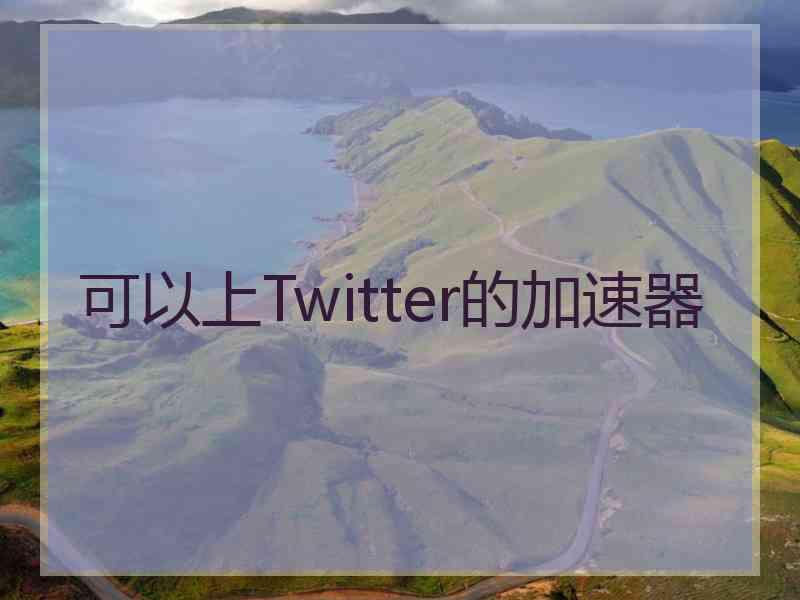 可以上Twitter的加速器