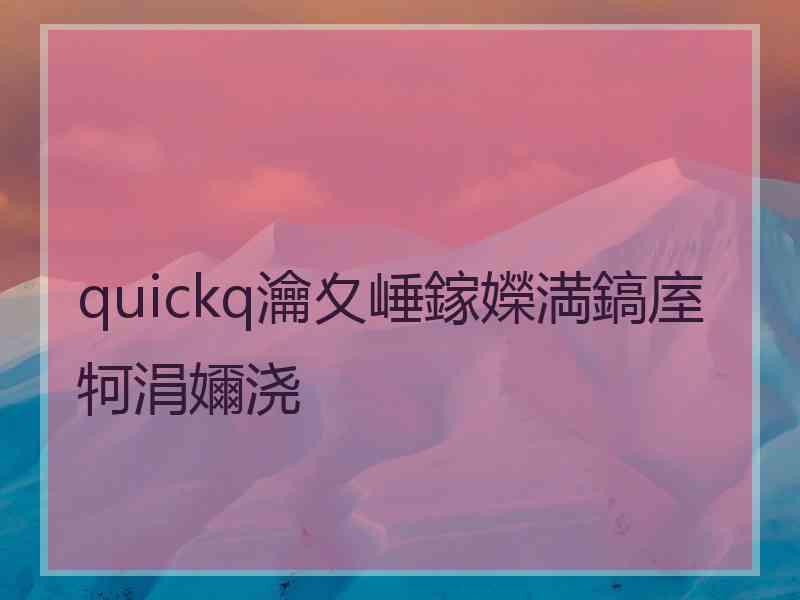 quickq瀹夊崜鎵嬫満鎬庢牱涓嬭浇