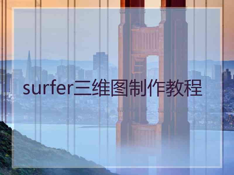 surfer三维图制作教程