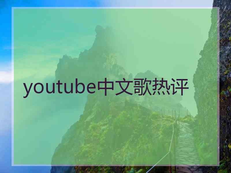 youtube中文歌热评