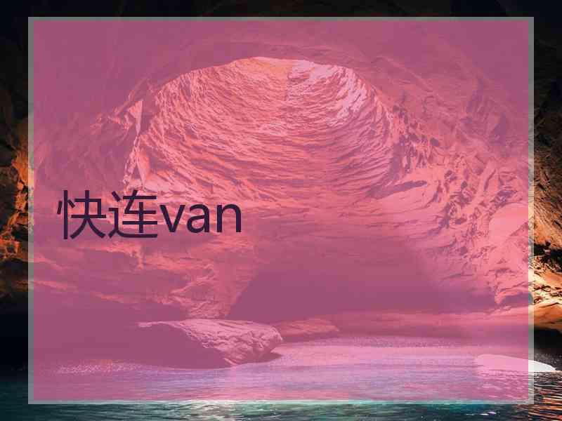 快连van