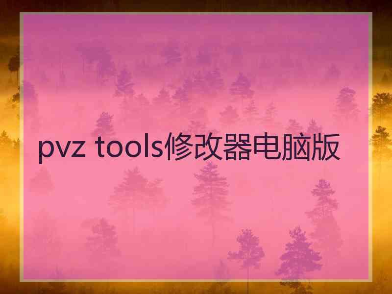 pvz tools修改器电脑版