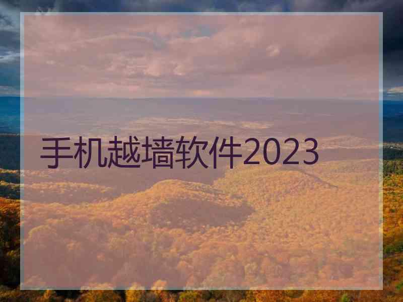 手机越墙软件2023