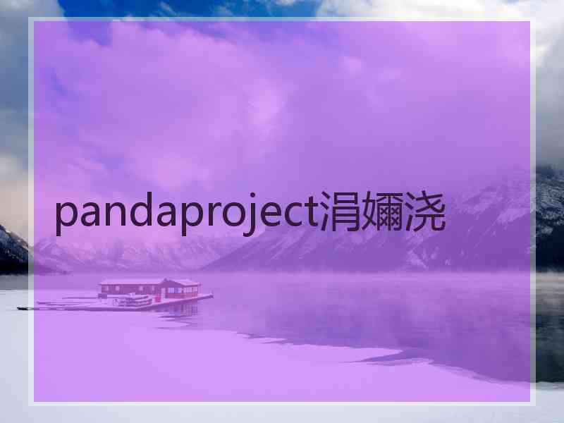 pandaproject涓嬭浇