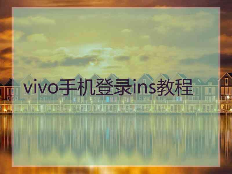 vivo手机登录ins教程