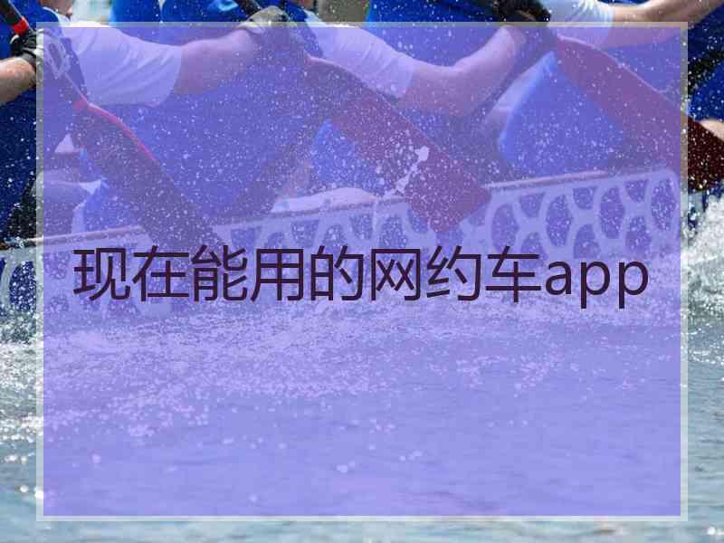 现在能用的网约车app