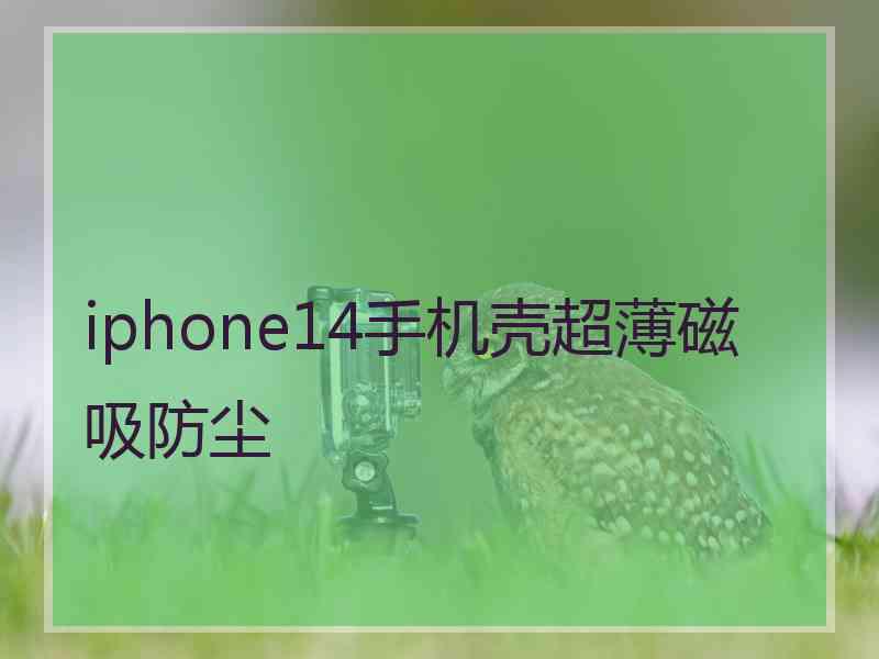 iphone14手机壳超薄磁吸防尘