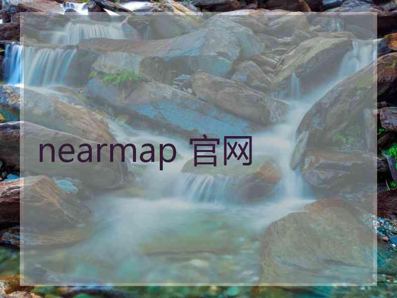 nearmap 官网