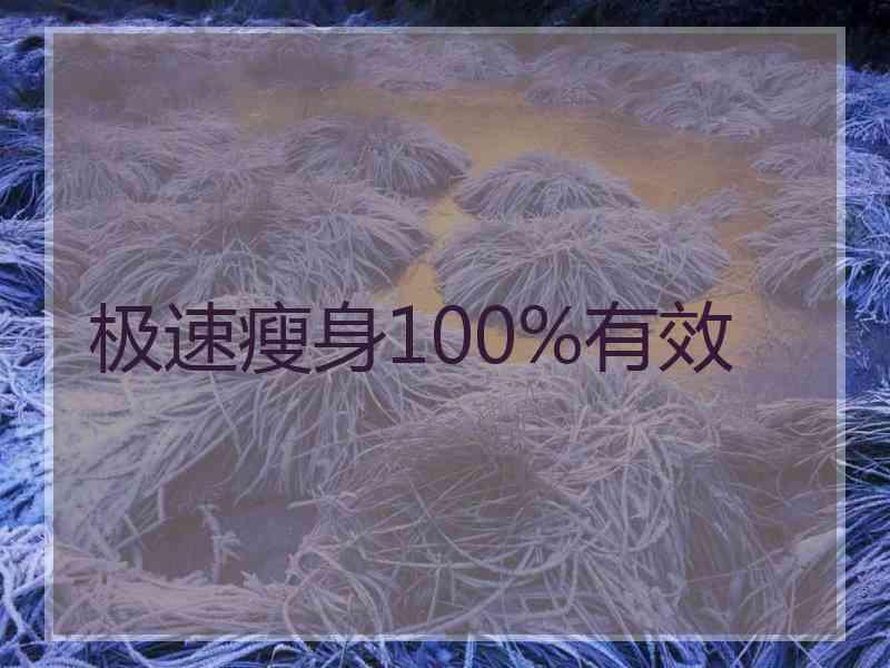 极速瘦身100%有效