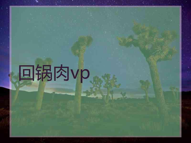 回锅肉vp