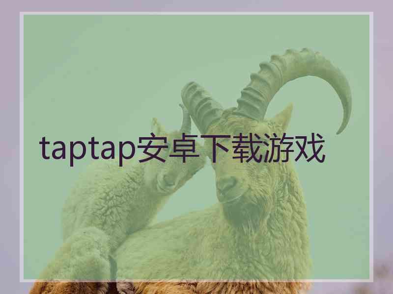 taptap安卓下载游戏