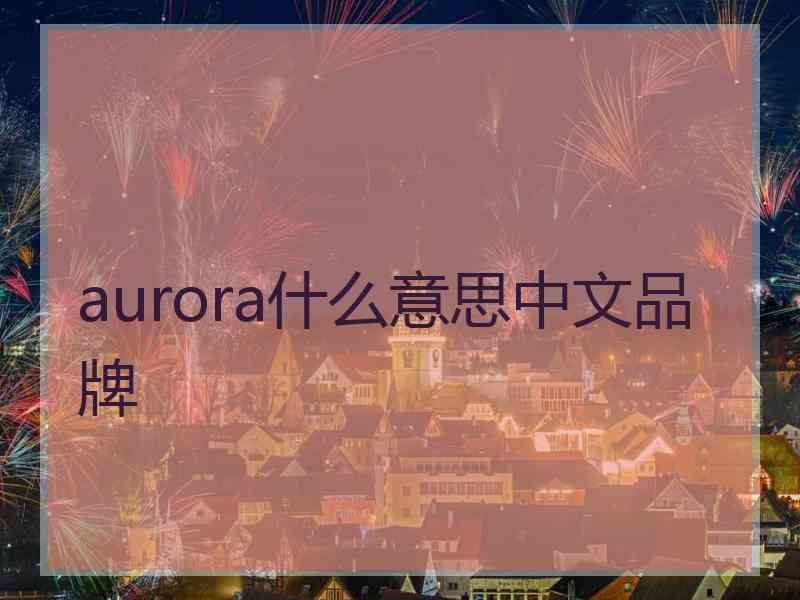 aurora什么意思中文品牌