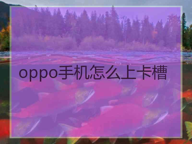 oppo手机怎么上卡槽