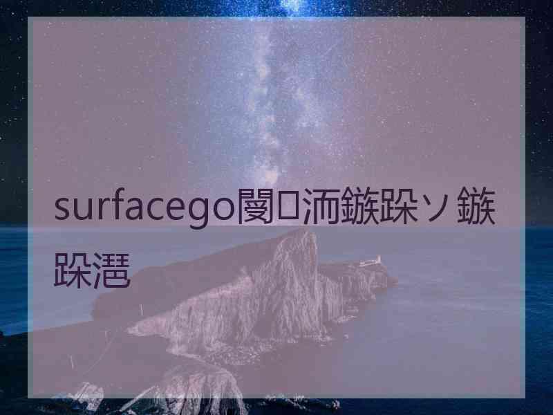 surfacego閿洏鏃跺ソ鏃跺潖