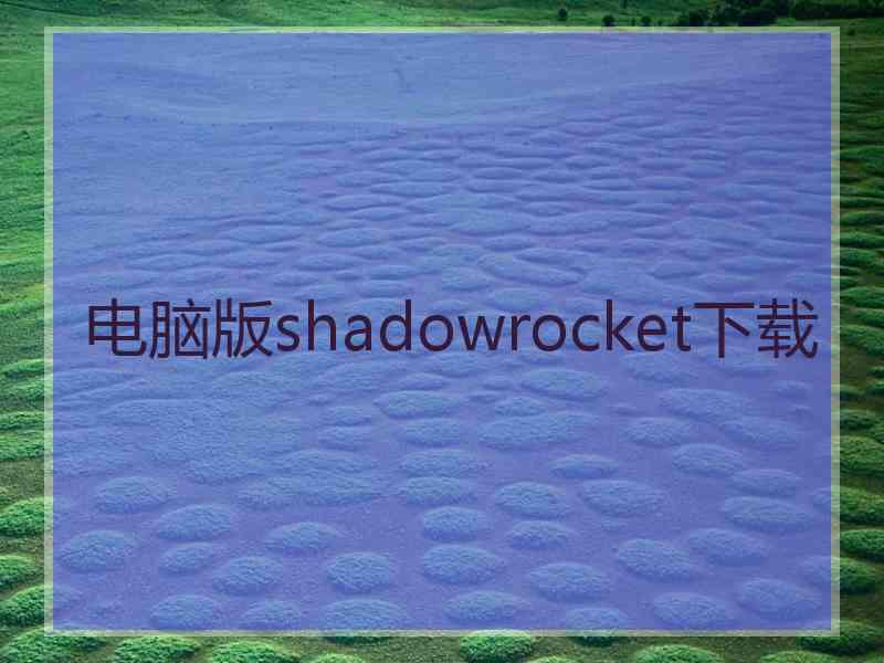 电脑版shadowrocket下载