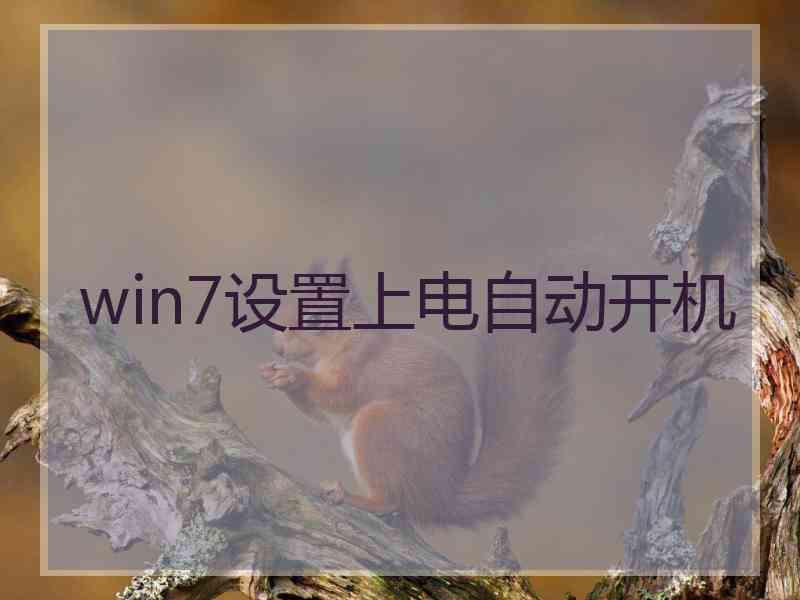 win7设置上电自动开机