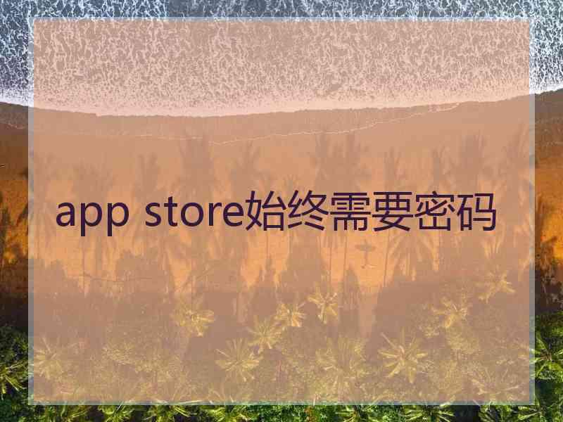 app store始终需要密码