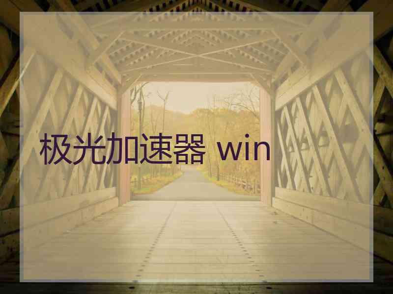 极光加速器 win