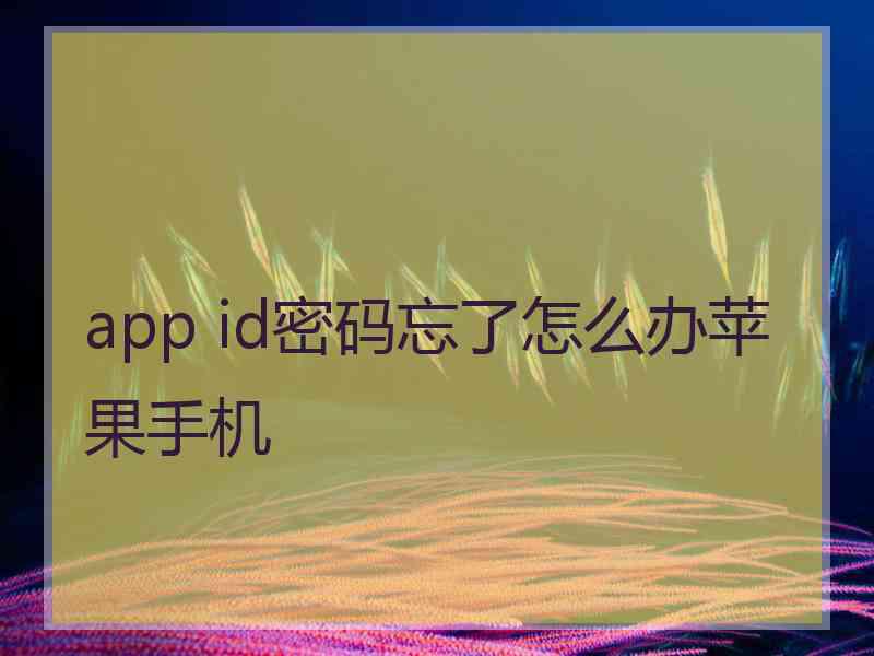 app id密码忘了怎么办苹果手机