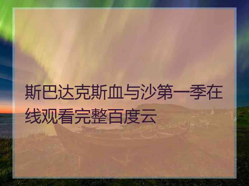 斯巴达克斯血与沙第一季在线观看完整百度云