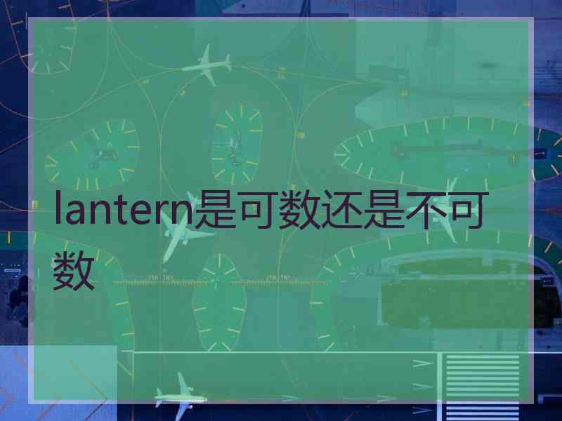 lantern是可数还是不可数