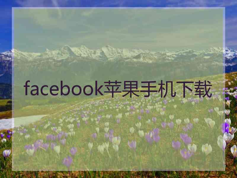 facebook苹果手机下载