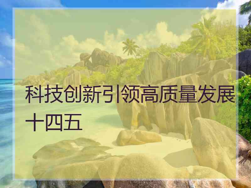 科技创新引领高质量发展十四五